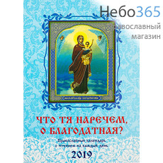  Календарь православный на 2019 г. Что Тя наречем, о Благодатная? С чтением на каждый день., фото 1 