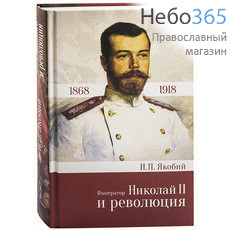  Император Николай II и революция. 1868 - 1918. Якобий И.П.  Тв, фото 1 