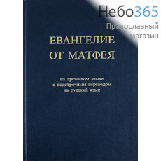  Евангелие от Матфея на греческом языке с подстрочным переводом на русский язык. Тв, фото 1 
