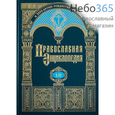  Православная энциклопедия. Т. 52.  Тв, фото 1 