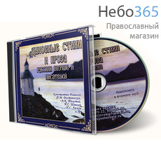  Духовные стихи и проза русских поэтов и писателей. CD.  (Техинвест), фото 1 