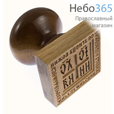  Печать для просфор Агничная - НИКА квадратная 60 х 60 мм, дерево, резьба №28-60х60., фото 1 
