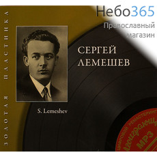  Лемешев Сергей. Золотая пластинка. MP3. CD, фото 1 