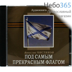  Под самым прекрасным флагом. Е. Чистяков. Аудиокнига. Читает Екатерина Краснобаева. CD.  MP3, фото 1 