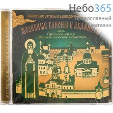  Молебные каноны и акафисты.Праздничный хор Данилова мужского монастыря. MP3., фото 1 