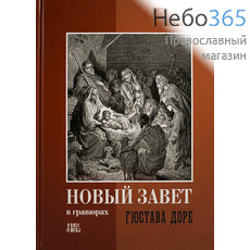  Новый Завет в гравюрах Гюстава Доре. (Небо) (Красная обложка)Тв, фото 1 