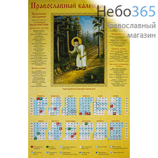  Календарь православный на 2019 г. А-3, листовой Преподобный Серафим Саровский, фото 1 