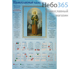  Календарь православный на 2019 г. А-3, листовой Икона св. блж. Ксении Петербургской, фото 1 