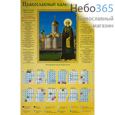  Календарь православный на 2019 г. А-3, листовой Преподобный Сергий Радонежский, фото 1 