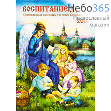  Календарь православный на 2019 г. Воспитание души. С чтением на каждый день., фото 1 