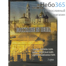  Восстание из пепла. Монастыри Российской Империи. (3 серии). DVD., фото 1 