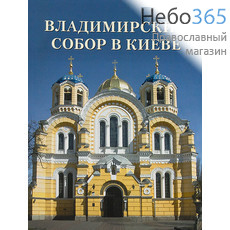  Владимирский собор в Киеве., фото 1 