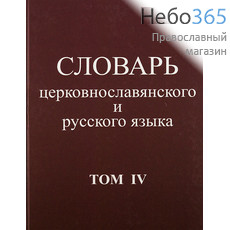  Словарь церковнославянского и русского языка. Том 4. Тв, фото 1 