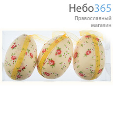  Сувенир пасхальный "Набор декоративных яиц в ткани" (цена за набор из 3-х яиц), 41533 С бежевой тканью, фото 1 