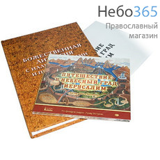  Путешествие в Небесный Град Иерусалим. CD+книга+карта., фото 1 