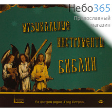  Музыкальные инструменты Библии.CD., фото 1 