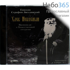 Хлеб Небесный. Епископ Серафим (Звездинский). CD.  MP3, фото 1 