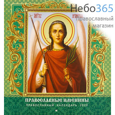  Календарь православный на 2020 г. настенный, перекидной, на скрепке, фото 1 