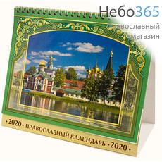  Календарь православный на 2020 г. 20х17, домик, перекидной на пружине, настольный, фото 1 