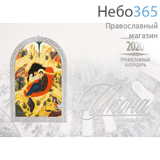  Календарь православный на 2020 г. Икона на каждый день.  на скрепке, перекидной, настенный, фото 1 
