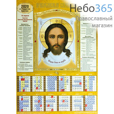  Календарь православный на 2020 г.   30*42, А3, листовой, настенный малый 10 видов, 964118, фото 1 