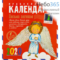  Календарь православный на 2020 г. Письма ангелам. Детский.  21,5*23,5, настенный, перекидной, на скобе, 964239, фото 1 