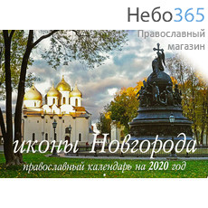  Календарь православный на 2020 г. Иконы Новгорода. 34*24, настенный, перекидной на скобе, 4, фото 1 