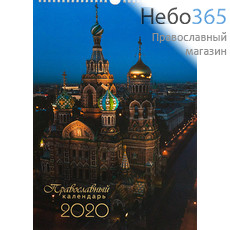  Календарь православный на 2020 г. Храмы Санкт-Петербурга.  30х42, настенный, перекидной на пружине, 10069, фото 1 