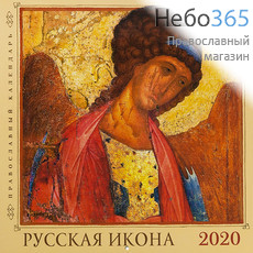  Календарь православный на 2020 г. 30 х 30, настенный, перекидной, на скрепке, фото 1 