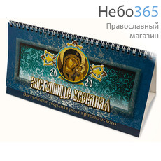  Календарь православный на 2020 г. 26 х 14, домик, перекидной на пружине, настольный, фото 1 