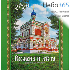  Календарь православный на 2020 г. Времена и лета.  Перекидной, фото 1 