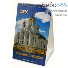  Календарь православный на 2020 г. 10 х 21, домик, перекидной на пружине, настольный, фото 1 