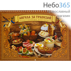  Календарь православный на 2020 г. 30 х22  перекидной на пружине, настенный, фото 1 