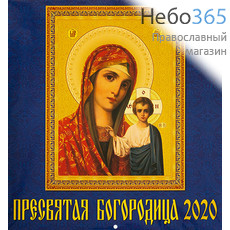  Календарь православный на 2020 г. Пресвятая Богородица  34 х 35, настенный, перекидной, на скрепке, подарочная упаковка с ручкой, фото 1 