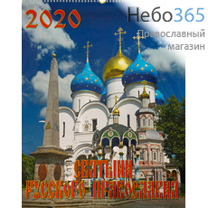  Календарь православный на 2020 г. 46х60 настенный, перекидной на пружине, подарочная упаковка с ручкой, фото 1 