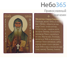  Гавриил Самтаврийский (Ургебадзе), преподобный. Складень деревянный 9х6 см, с полиграфическои иконой и молитвой, фото 1 