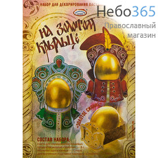  Набор пасхальный Золотое сияние, для декорирования яиц, hk34131 На золотом крыльце, фото 1 