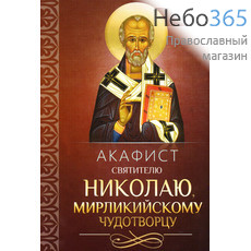 Акафист святителю Николаю, Мирликийскому чудотворцу., фото 1 