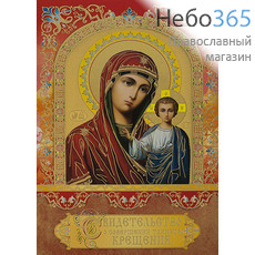  Свидетельство о крещении, с иконой, с золотым тиснением, с расширенным текстом, синее, красное, в ассортименте, 12,5 х 18,5 см цвет: красный, фото 1 