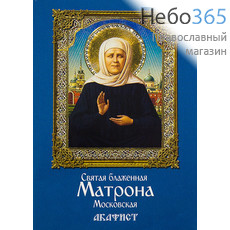  Акафист святой блаженной Матроне московской., фото 1 