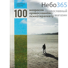  100 вопросов православному психотерапевту. Авдеев Д.  Тв, фото 1 