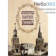  Архитектурные памятники Москвы. (ТОНЧУ) Тв, фото 1 