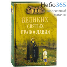  100 великих святых православия.  Тв, фото 1 