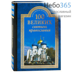  100 великих святынь православия. Серия Популярная Коллекция  Тв, фото 1 