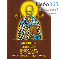  Акафист святителю Николаю, архиепископу Мир Ликийских, чудотворцу., фото 1 
