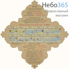  Календарь православный на 2020 г.  настенный, с отрывным блоком, в форме креста, фото 2 