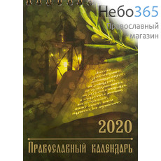  Календарь православный на 2020 г. О Любви. Старцы.   9,5*16, домик, 2 вида, 96430, фото 3 