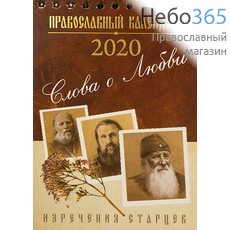  Календарь православный на 2020 г. О Любви. Старцы.   9,5*16, домик, 2 вида, 96430, фото 4 