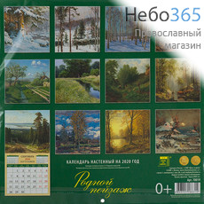  Календарь православный на 2020 г. 30 х 30 настенный, перекидной, на скрепке, фото 2 