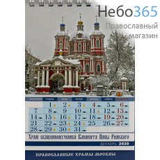  Календарь православный на 2020 г. 10 х 21, домик, перекидной на пружине, настольный, фото 2 